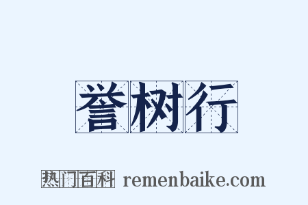 誉树行是什么意思的图片